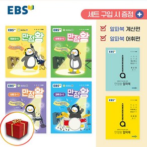 사은품 2025 EBS 초등 기본서 만점왕 전과목 세트 6-1 6학년 1학기