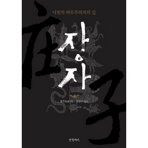 장자:낙천적 허무주의자의 길, 글항아리, 장주