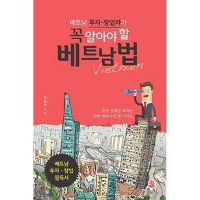 베트남 투자 창업자가 꼭 알아야 할 베트남 법, 도서출판 참, 김유호 저