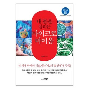 내 몸을 살리는마이크로바이옴, 모아북스, 남연우 저