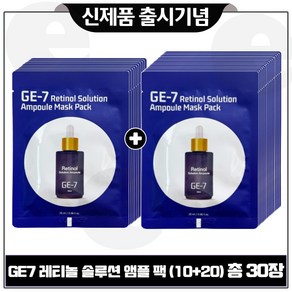 GE7 레티놀 솔루션 앰플 팩 (10+20) 총 30장_ 세트구성., 30개