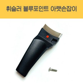 휘슬러 AS 압력밥솥 부품 독일 정품 블루포인트 2.5L 압력솥 아랫 손잡이, 1개