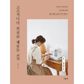 코코지니의 친절한 재봉틀 교실:기초부터 차근차근! 초보자를 위한 실용 생활 소품 34가지 만들기