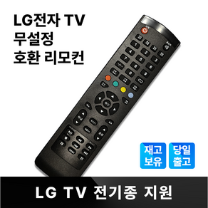 엘지 LG TV 무설정 기본 리모컨 일반 LCD LED 스마트TV 전모델 호환 범용