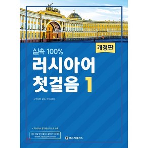 실속 100% 러시아어 첫걸음 1, 랭기지플러스