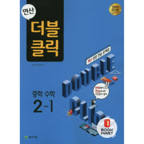 연산 더블클릭 중학수학 2-1 (2024년용), 천재교육(학원), 수학영역, 중등2학년