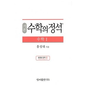 기본 수학의 정석 수학 1 (2024년용), 성지출판사(정석), 수학영역