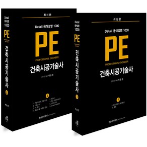 PE 건축시공기술사 용어설명 1000 상+하 세트 (전2권) 한솔아카데미, 분철안함