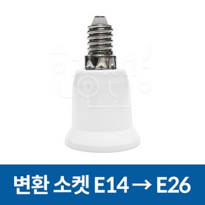 변환소켓 전구소켓 E14 - E26 변환