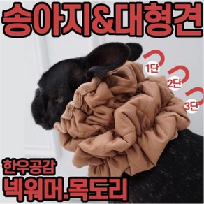 송아지 방한복 대형견 넥워머 [ 한우공감 ] 낱장구매창