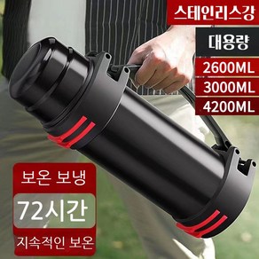 보온병 스테인레스 캠핑 휴대용 대용량보온병 4200ml 3000ml 2600ml 2000ml