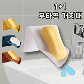 하트니 무타공 물빠짐 비누 받침대 1+1, 1개, 화이트+화이트