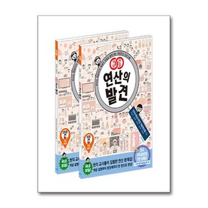 개념연결 연산의 발견 5학년 세트 (전2권)