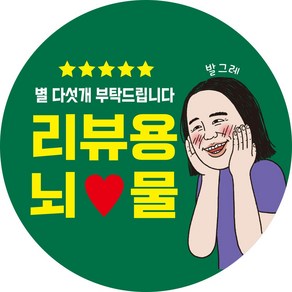 해뜰디자인 리뷰 배달 서비스 뇌물 별다섯 감사 1000개 원형스티커 14종, 40mm, 1000매, H3