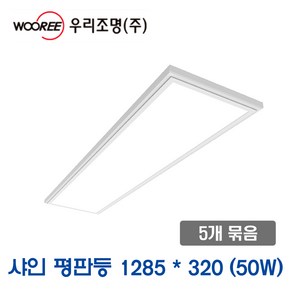 장수램프 LED샤인평판등 1285x320 50W 5개묶음_46393