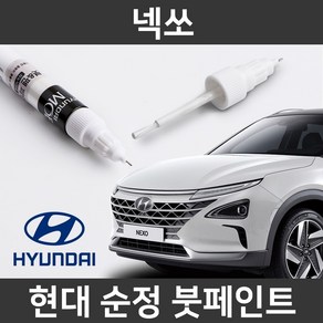 현대 순정품 넥쏘 붓펜 붓페인트 도색