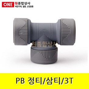 PB 정티/삼티/3T 15mm 수도 배관 자재 부속 수도 배관 자재 부속, 1개