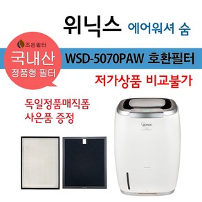 위닉스 에어워셔 숨 국산 정품형 공기청정기 호환필터 WSD-507PAW