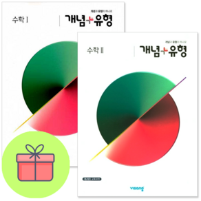 (사은품) 개념+유형 고등수학 1 + 고등수학 2 (전2권) : 슝슝오늘출발, 수학영역, 고등학생