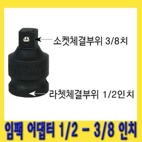 한경공구 복스 변환 임팩 아답타 어댑터 소켓 1/2 - 3/8