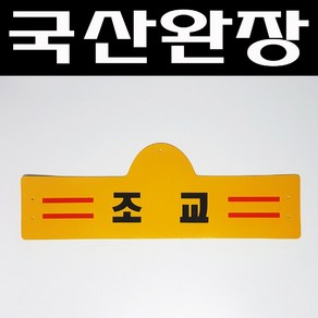 자체브랜드 국산완장- 조교 -옛날교복 완장 오스쿨