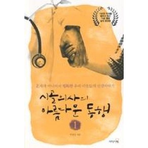 시골의사의 아름다운 동행 1 (개정판)