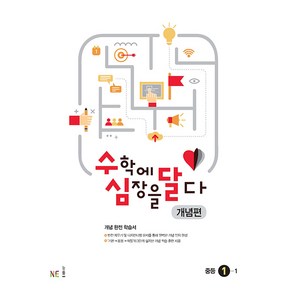 능률 수학에 심장을 달다 개념편 중등 1-1, 중등1학년