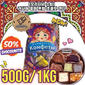 [오리지널 수입] 1kg/500g 러시아 풍미 혼합 초 캔디 혼합 초코릿캔디 사무실 간식 초, 2박스