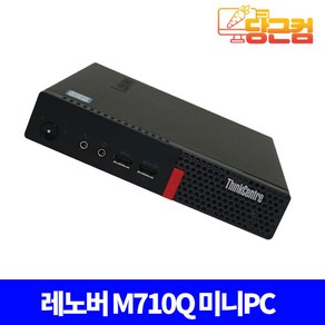 레노버 M710Q TINY 사무용 가정용 미니 PC 컴퓨터 데스크탑 본체 세트 정품 윈도우10 NVME