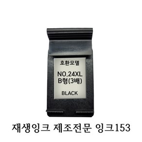 LG호환재생잉크 LG24 3배 B형 블랙 프린터잉크, 1개