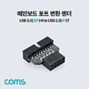 메인보드 포트 변환 젠더(20P to 9P) USB 3.0(20P) M to 2.0(9P) F kh28822, 1개, 1개