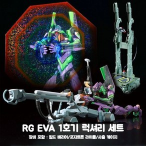 신개정판 RG 메고모형 에반게리온 초호기 프라모델 EVA 1호기 케이지 웨폰파츠, 2. RG 초호기+웨폰파츠, 1개