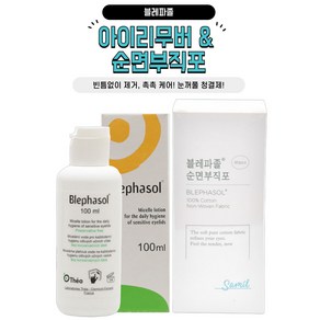 삼일제약 블레파졸 아이리무버 + 순면부직포 80매 눈청결제 눈꺼풀세정제, 블레파졸100ml+순면부직포 80매 2세트/눈꺼풀세정제, 2세트