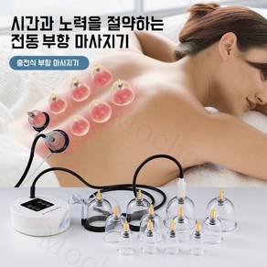 Mochae 전동 부항기 괄사 마사지기 스마트 무선 충전 자동부항기 12컵 세트 흡착형 온열 부항 5단조절