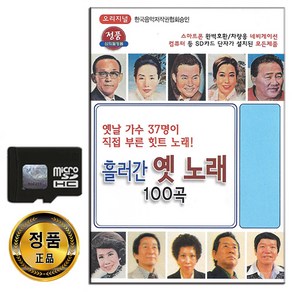 SD카드 태광 흘러간 옛노래 100곡-트로트 옛날노래 김정구 백년설 은방울 현인 황금심 남인수 고복수 등