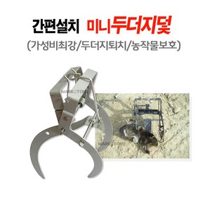 마켓원 두더지덫 두더지 덫 두더지포획 미니두더지창