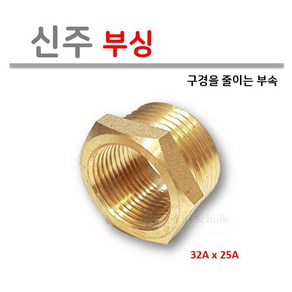 신주 부싱 32X25, 1개, 32A X 25A