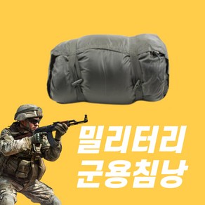 라이튼 국군 밀리터리 겨울 동계침낭 솜 군용침낭