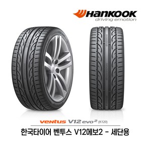 한국타이어 벤투스 V12 에보2 225/40R19 (무료배송), 1개