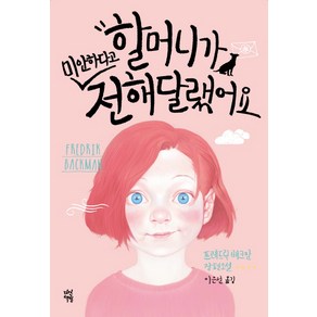 할머니가 미안하다고 전해달랬어요:프레드릭 배크만 장편소설