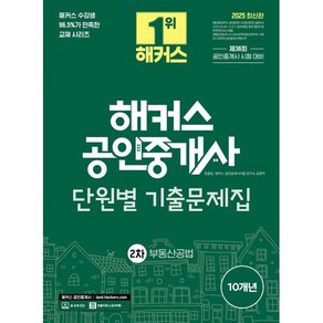 2025 해커스 공인중개사 2차 단원별 기출문제집 부동산공법:제36회 공인중개사 2차 시험 대비, 재단만[스캔용]