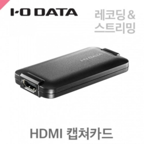 아이오데이타 GV-HUVC HDMI캡쳐카드 / 라이브스트리밍/ USB3.0입력/ 플러그앤플레이