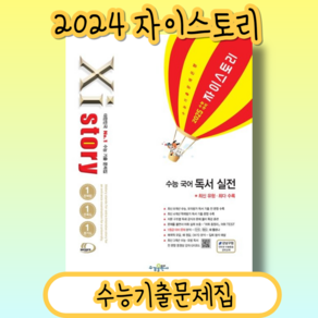 자이스토리 독서 실전 고3 수능 국어 (2025수능대비/시험대비) [당일발송사은품]