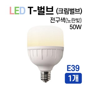 라인조명 LED T-벌브 크림벌브 50W E26 E39, 전구색, 1개, E39 x 50W