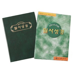 샬롬 필사성경쓰기 노트 대, 혼합색상, 2개