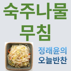 [정래윤의 오늘반찬] 아삭한 숙주나물, 150g, 1개