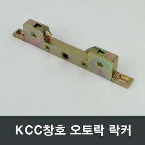 KCC창호 2포인트 정품 락커 오토락 발코니창 시스템창 2point slide ocking gea, 1개