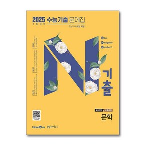 N기출 수능기출 문제집 국어영역 문학 (2024년) / 미래엔