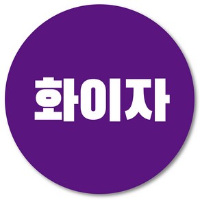 [1000매] 코로나 백신 스티커 예방접종 완료 안심 방역 원형 스티커, 화이자(보라)