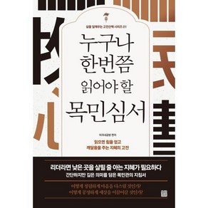 누구나 한번쯤 읽어야 할 목민심서:읽으면 힘을 얻고 깨달음을 주는 지혜의 고전